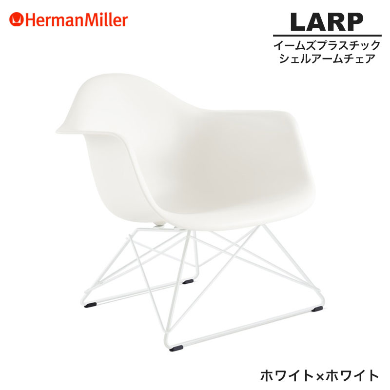 ハーマンミラー　イームズ　アームシェルチェア　② ホワイト　名作　ダウェル　美品 楽天市場】【正規品】 ハーマンミラー イームズ シェルアーム