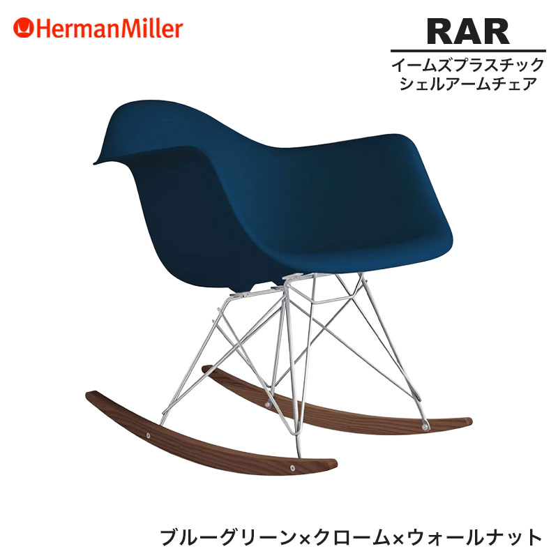 HermanMiller ★ ハーマンミラー　イームズ　ロッキングチェア 国内在庫】イームズプラスチックシェル アームチェア ロッカー