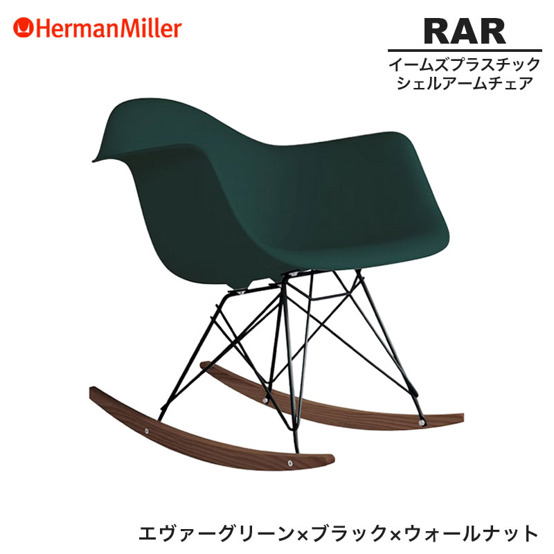 Herman Miller イームズ RAR ロッキングチェア オリジナル ロッキングチェア イームズチェア Eames RAR シェルアームチェア