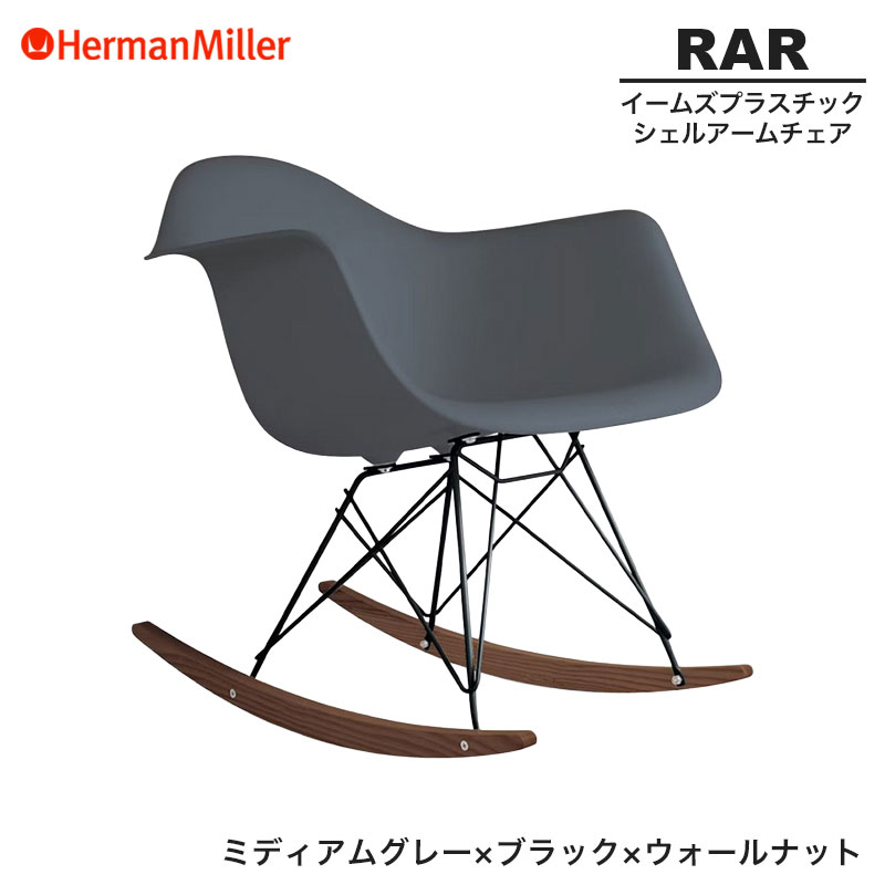 Herman Miller イームズ RAR ロッキングチェア オリジナル イームズプラスチックシェルアームチェア - ロッカーベース