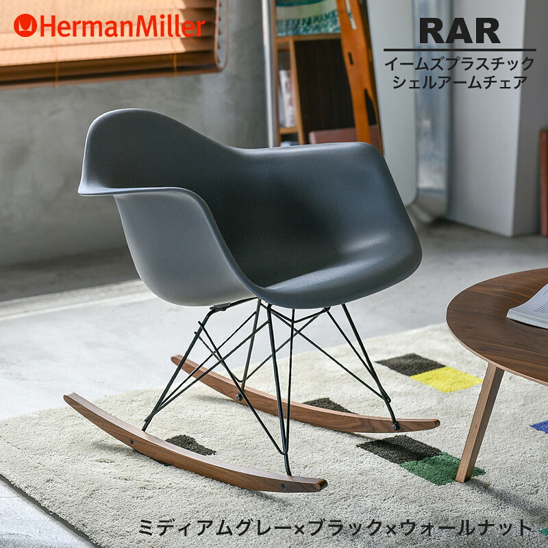 【正規品】 ハーマンミラー イームズ シェルアームチェア RAR ロッカーベース ミディアムグレー&times;ブラック&times;ウォルナット BKOUMGR Herman Miller Eames Armchair Rocker Base イームズチェア プラスチックチェア おしゃれ 人気｜RAIRAI（ライライ）