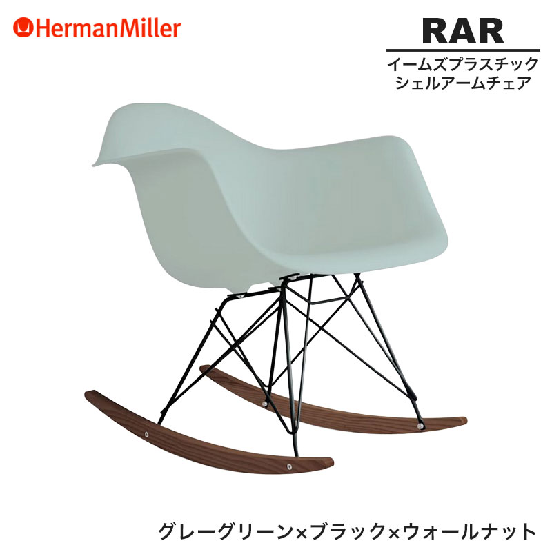 Herman Miller イームズ RAR ロッキングチェア オリジナル 楽天市場】【正規品】 ハーマンミラー イームズ シェルアーム