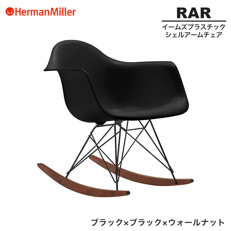 正規品 イームズ イス 黒 Vitra ハーマンミラー プラスチックチェア ハーマンミラー正規販売店】イームズプラスチックアームチェア