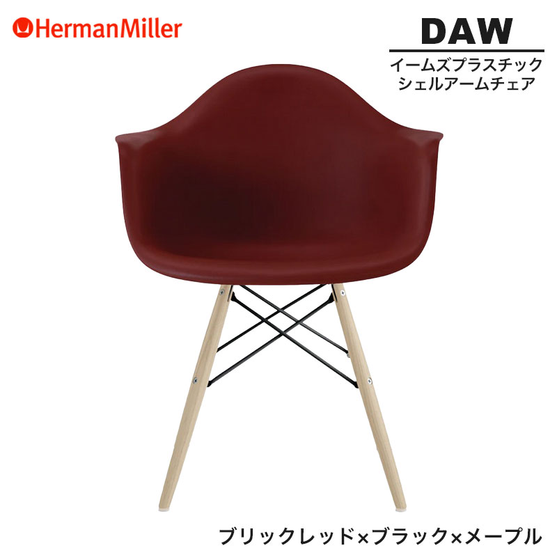 【セール20%OFF】 【正規品】 ハーマンミラー イームズ シェルアームチェア DAW ブリックレッド ブラック×メープル ダヴェルベース BKULBKRE8 Herman Miller Eames Plastic Shell Arm Chairs イームズチェア プラスチックチェア おしゃれ 人気