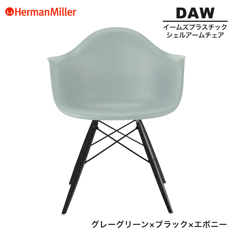 【セール20%OFF】 【正規品】 ハーマンミラー イームズ シェルアームチェア DAW グレーグリーン ブラック×エボニー ダヴェルベース BKENRYGE8 Herman Miller Eames Plastic Shell Arm Chairs イームズチェア プラスチックチェア おしゃれ 人気