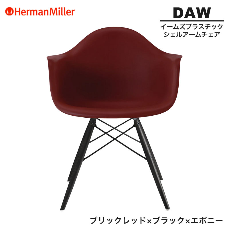 【セール20%OFF】 【正規品】 ハーマンミラー イームズ シェルアームチェア DAW ブリックレッド ブラック×エボニー ダヴェルベース BKENBKRE8 Herman Miller Eames Plastic Shell Arm Chairs イームズチェア プラスチックチェア おしゃれ 人気