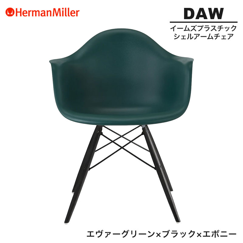 【セール20%OFF】 【正規品】 ハーマンミラー イームズ シェルアームチェア DAW エヴァーグリーン ブラック×エボニー ダヴェルベース BKENEVGE8 Herman Miller Eames Plastic Shell Arm Chairs イームズチェア プラスチックチェア おしゃれ 人気