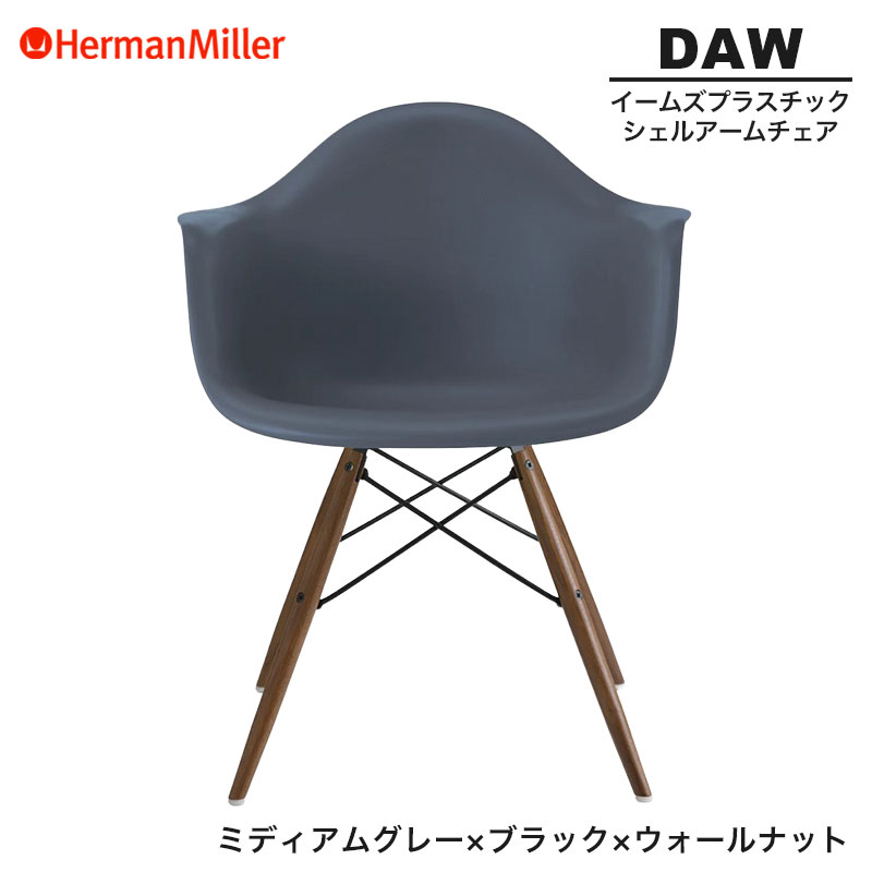 【セール20%OFF】 【正規品】 ハーマンミラー イームズ シェルアームチェア DAW ミディアムグレー ブラック×ウォールナット ダヴェルベース BKOUMGRE8 Herman Miller Eames Plastic Shell Arm Chairs イームズチェア プラスチックチェア おしゃれ 人気