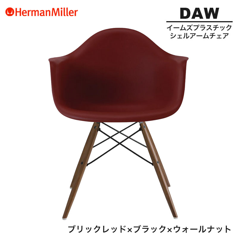 【セール20%OFF】 【正規品】 ハーマンミラー イームズ シェルアームチェア DAW ブリックレッド ブラック×ウォールナット ダヴェルベース BKOUBKRE8 Herman Miller Eames Plastic Shell Arm Chairs イームズチェア プラスチックチェア おしゃれ 人気