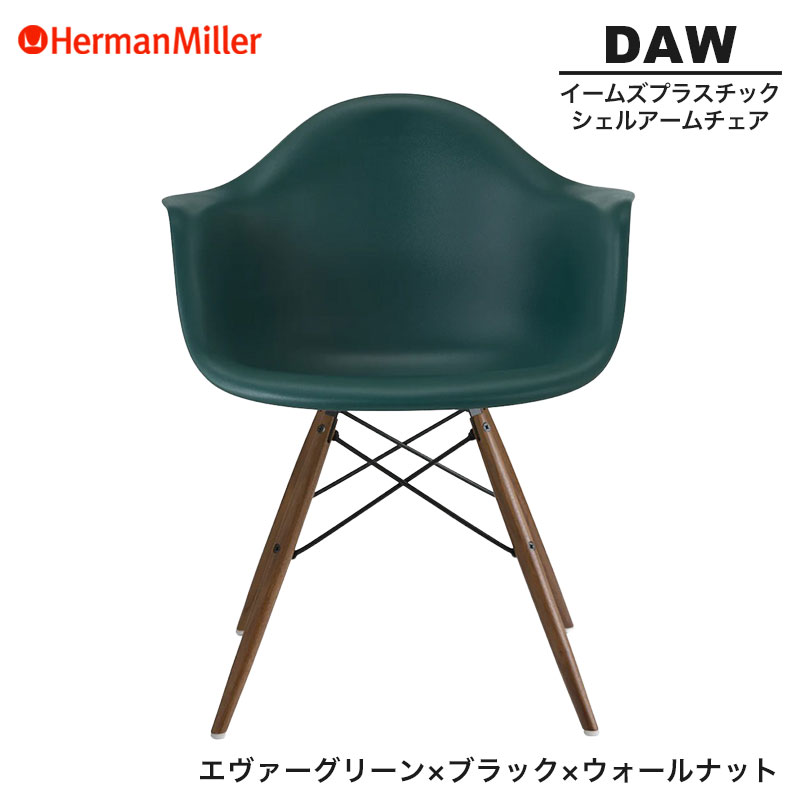 【正規品】 ハーマンミラー イームズ シェルアームチェア DAW エヴァーグリーン ブラック&times;ウォールナット ダヴェルベース BKOUEVGE8 Herman Miller Eames Plastic Shell Arm Chairs イームズチェア プラスチックチェア おしゃれ 人気｜RAIRAI（ライライ）