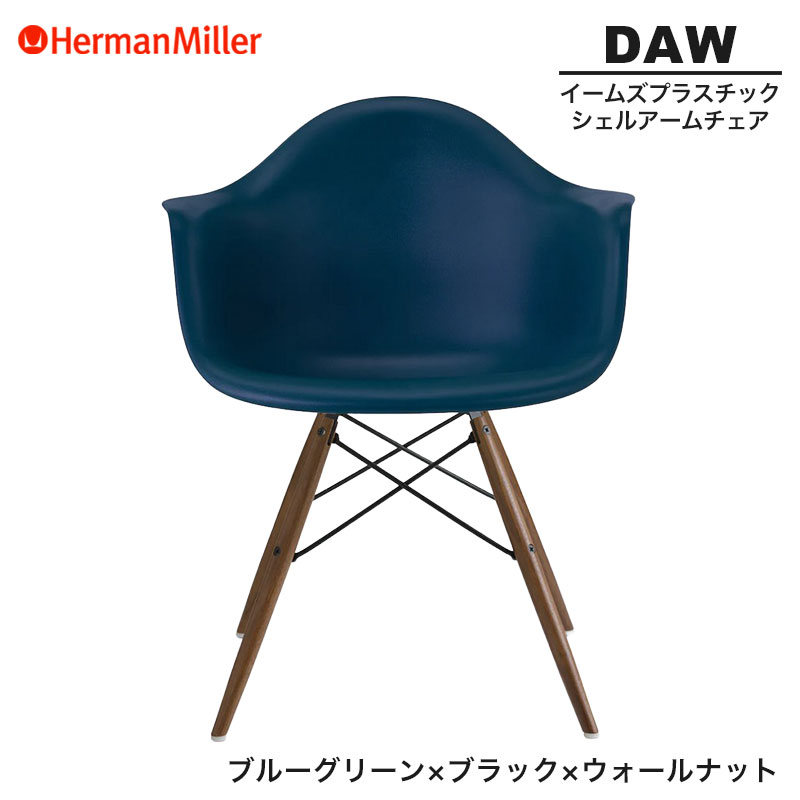 【定め事品】 ハーマンミラー イームズ 甲羅ひじ掛け椅子 DAW 青色緑であること 黒いこと×ウォール中毒者 ダヴェルベース BKOUBLGE8 Herman Miller Eames Plastic Shell Arm Chairs イームズチェア 可塑性物質女性議長 格好のいい 一般受け
