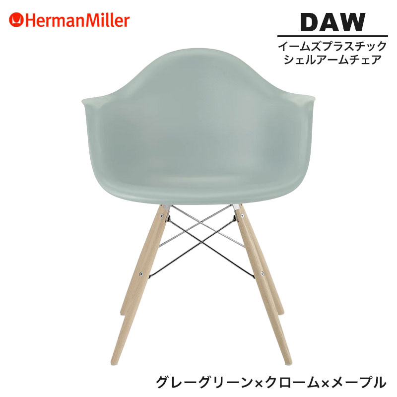 【セール20%OFF】 【正規品】 ハーマンミラー イームズ シェルアームチェア DAW グレーグリーン クローム×メープル ダヴェルベース 47ULRYGE8 Herman Miller Eames Plastic Shell Arm Chairs イームズチェア プラスチックチェア おしゃれ 人気