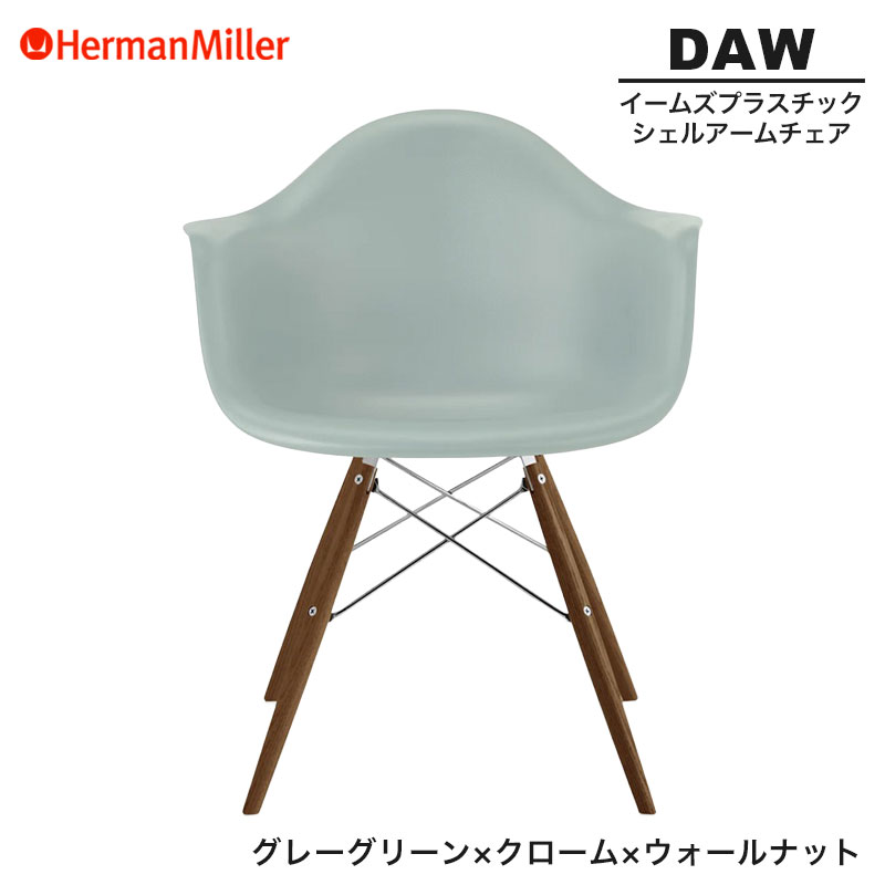 【セール20%OFF】 【正規品】 ハーマンミラー イームズ シェルアームチェア DAW グレーグリーン クローム×ウォールナット ダヴェルベース 47OURYGE8 Herman Miller Eames Plastic Shell Arm Chairs イームズチェア プラスチックチェア おしゃれ 人気