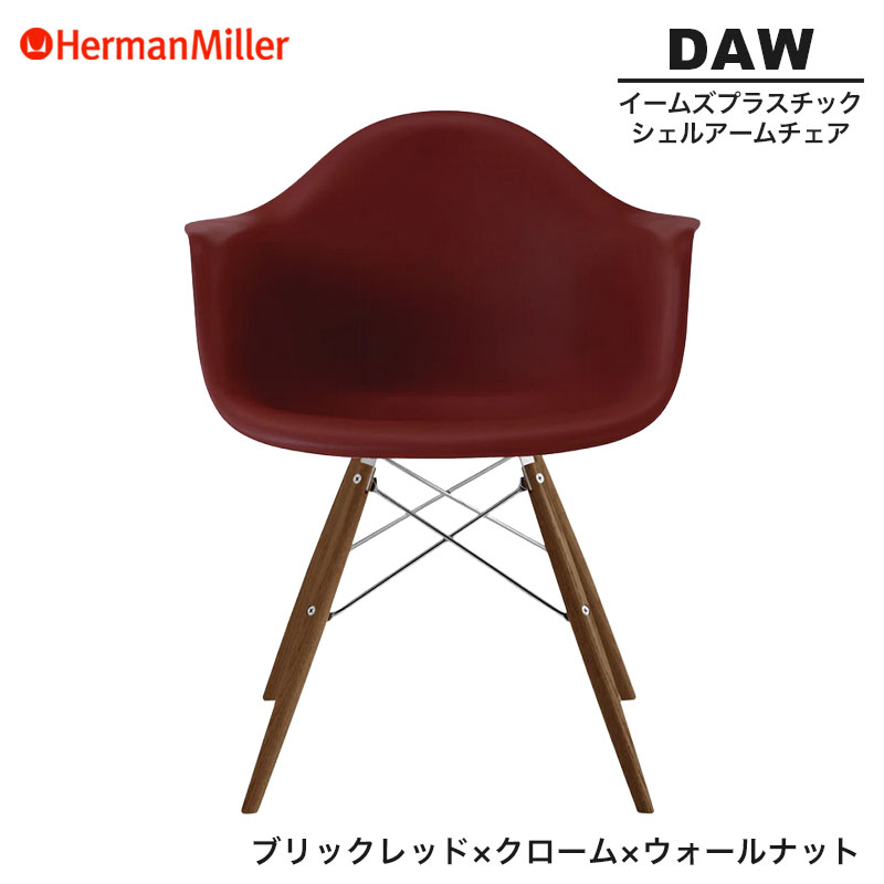 【セール20%OFF】 【正規品】 ハーマンミラー イームズ シェルアームチェア DAW ブリックレッド クローム×ウォールナット ダヴェルベース 47OUBKRE8 Herman Miller Eames Plastic Shell Arm Chairs イームズチェア プラスチックチェア おしゃれ 人気