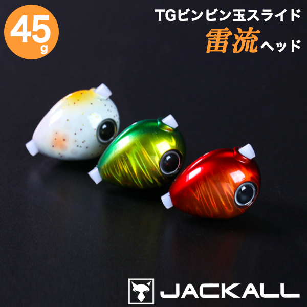 楽天市場 ジャッカル タイラバ Tgビンビン玉スライド 雷流ヘッド 45g タングステン 鯛ラバ 鯛カブラ ルアー Jackall 着後レビューでステッカープレゼント Cds R