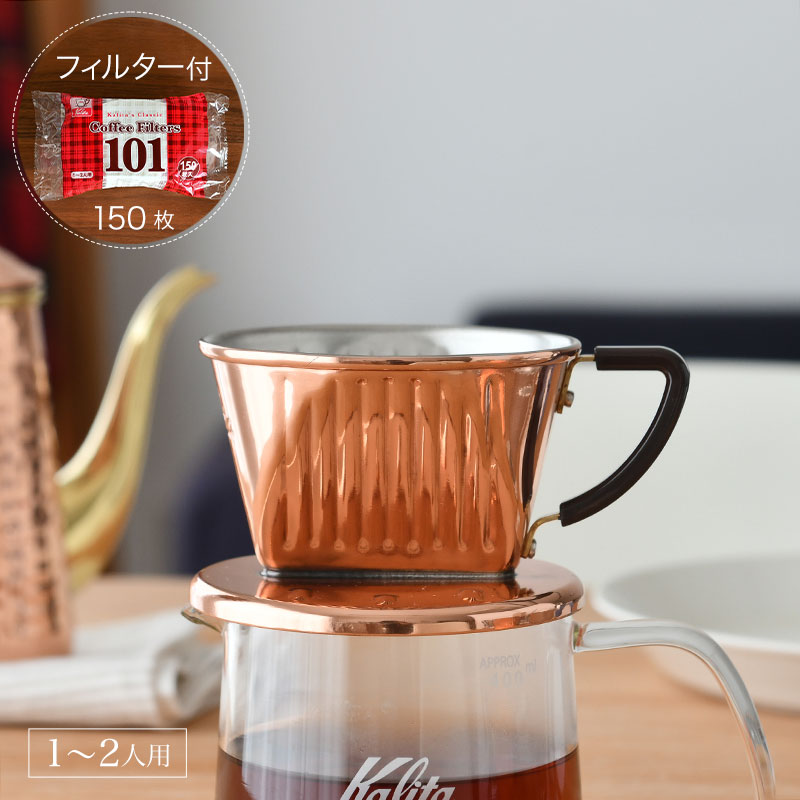 未使用品 Kalita カリタ コーヒードリッパー 銅製‼️フィルター付き‼️ 61stkyVrcSL._UF350,350_QL80_.jpg