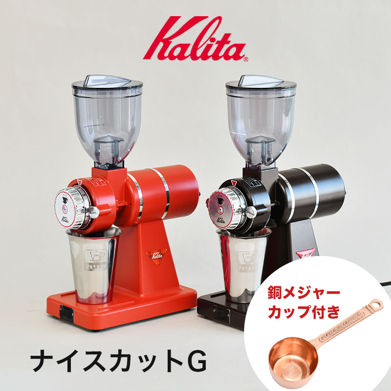 カリタ コーヒーミル ナイスカットG 電動 インディアンレッド