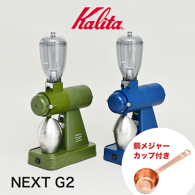 カリタ NEXT G2 ネクストG2 電動コーヒーミル【RB】ロイヤルブルー KCG