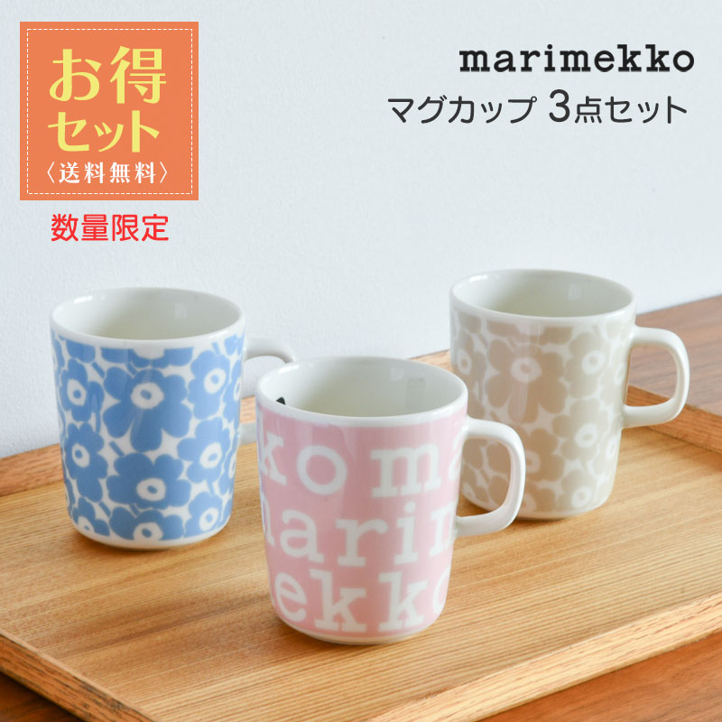 お得3点セット】 マリメッコ マグカップ 250ml 3点セット ピックイネン 