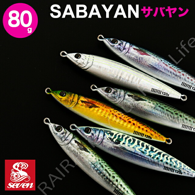 楽天市場 サバヤン 80g Sabayan ガイドサービスセブン 宮崎船長開発 メタルジグ ルアー 鯖 着後レビューでステッカープレゼント プレゼント ギフト Cds R