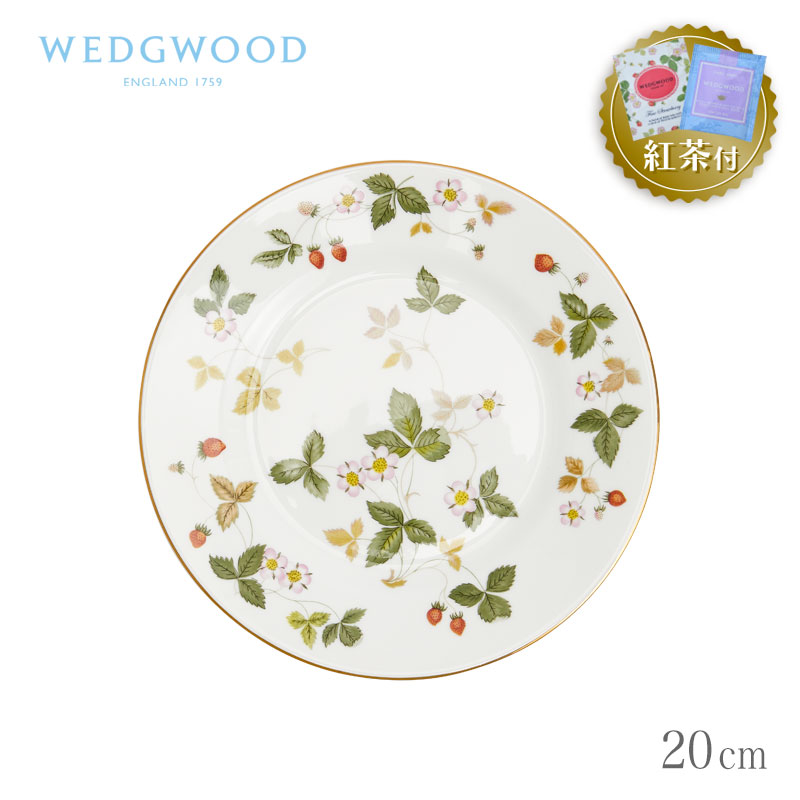【紅茶セット付き】 ウェッジウッド プレート 20cm ワイルド ストロベリー WEDGWOOD Wild Strawberry イチゴ いちご おしゃれ 送料無料