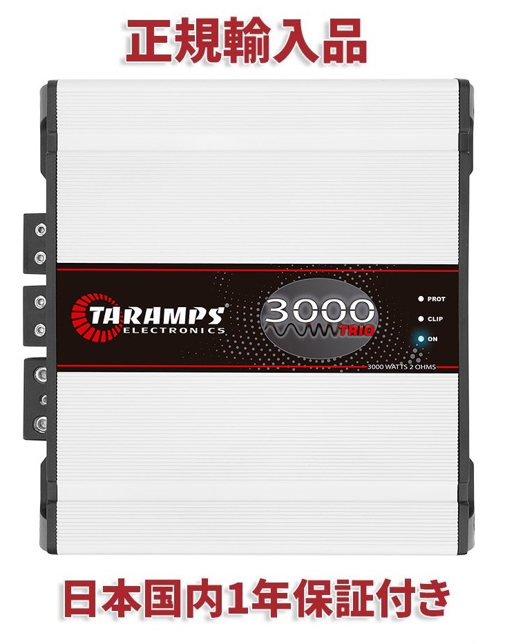 楽天市場】TARAMPS タランプス 3000TRIO 4Ω 1ch 2ch 2way アンプ 3000W 外向きカーオーディオ カースピーカー  重低音 : CDS CAR SHOP 楽天市場店