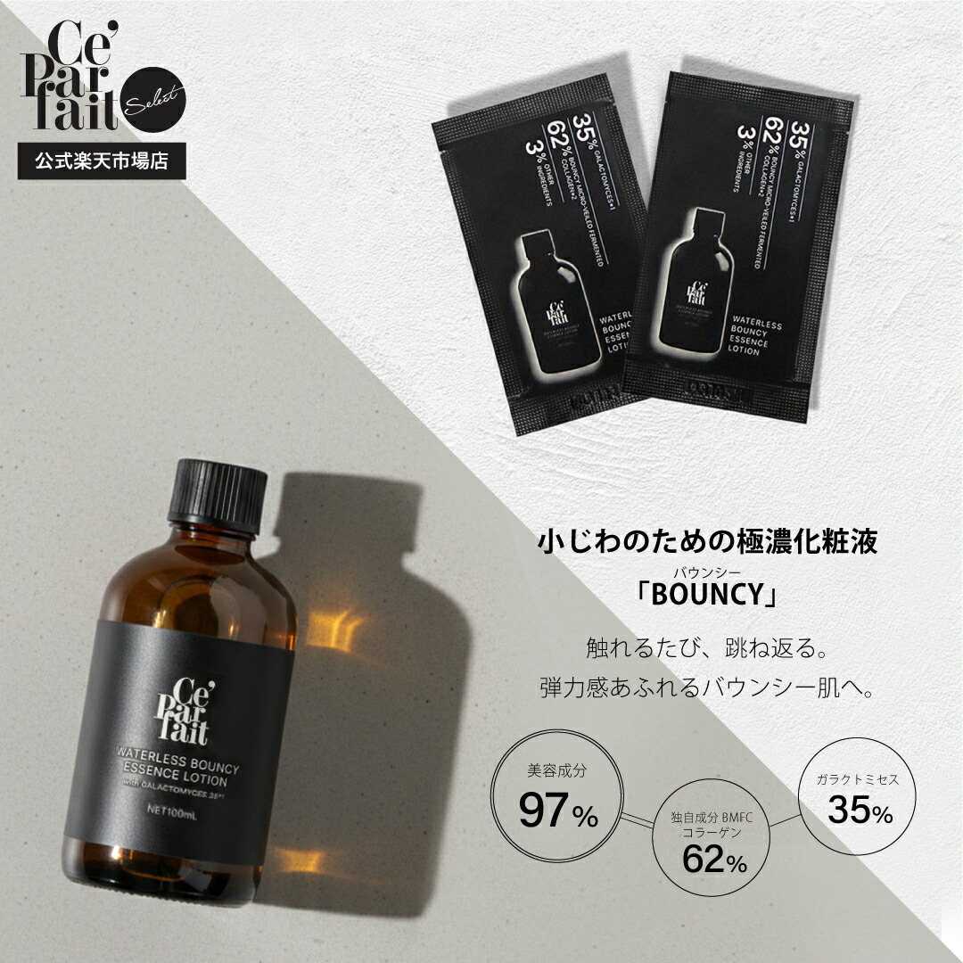 【堅苦しさ】セパルフェ お水受け答え バウンシー 抽出エキスローション剤 Ce\u0027Parfait Waterless Bouncy Essence Lotion  無加水かざり付ける液 BMFCコラーゲン62%  ガラクトミセス 35% 美容構成要素97% 無加水処方箋 お水受け答えかざり付ける液  セパルフェバウンシー