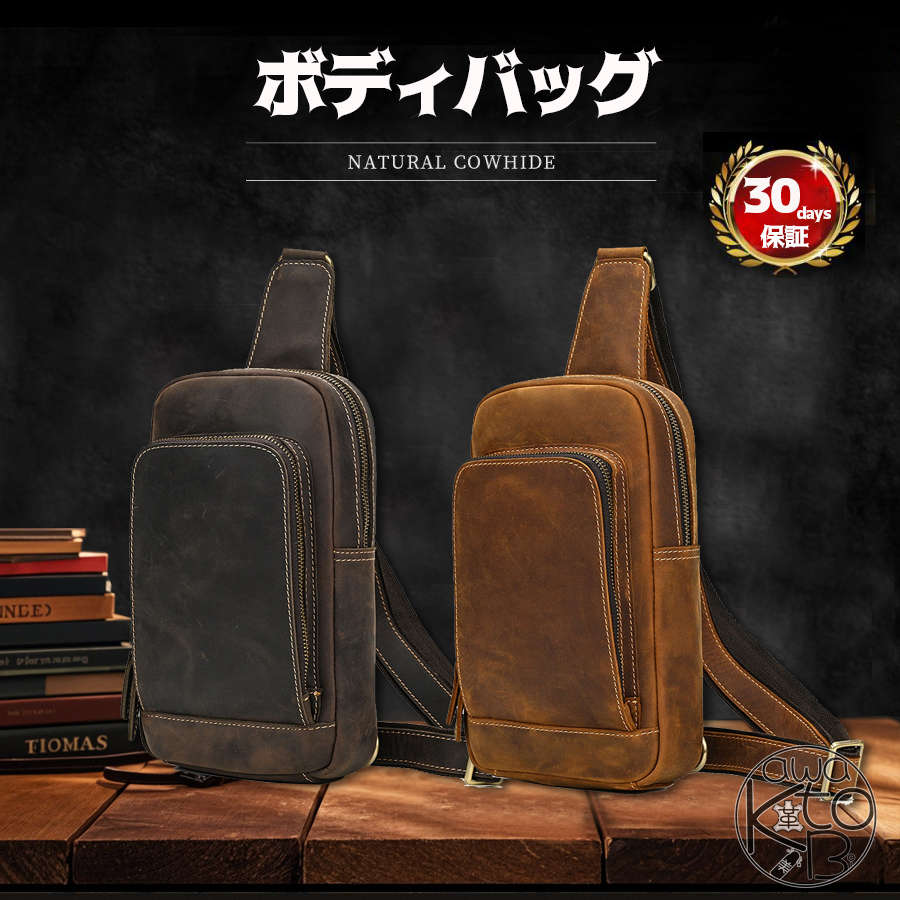 【満足保証制度付・一部即納】メンズ ボディバッグ 本革 最上級の天然牛革 レザー 高級感 上質 厚手牛革 2色 メンズ 本革 大きめ ワンショルダー 斜めがけ レザー 革 ギフト プレゼントおしゃれ 軽量 大容量 30日安心保証 送料無料