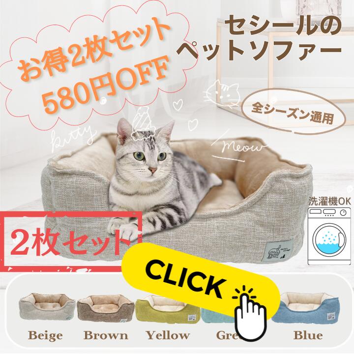 セット販売ー猫 ベッド 犬 ベッド ペットベッド 小型犬 あごのせ 丸洗い インテリアイ 洗える 長方形 オールシーズン ソファー ふわふわ 北欧 猫ベッド 犬ベッド ペット用品 可愛 ねこ