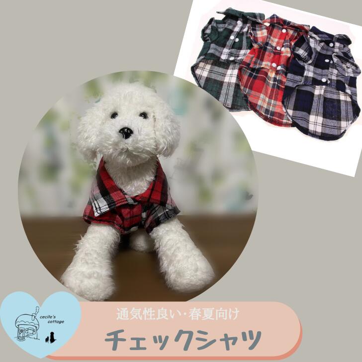 市場 夏セール 犬用 小型犬 可愛い 犬服 犬 ドッグウエア チェックシャツ 服 送料無料 クーポンで５ Off