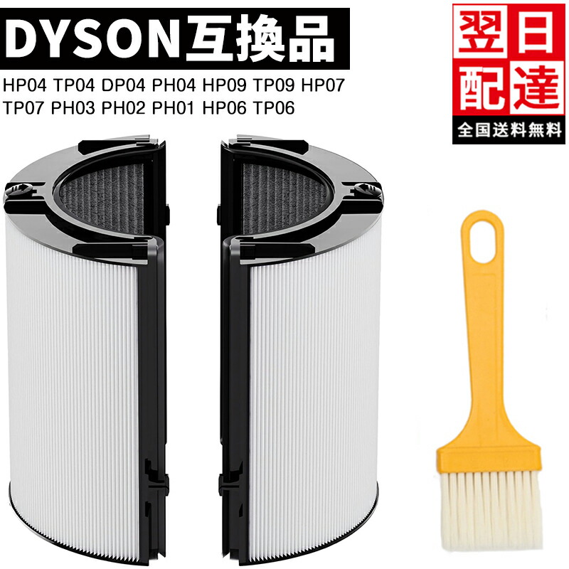【継続期間押さえるP2倍＆最大限度10％OFF】【品番：PH04】  花粉症打つ手 流行性感冒打つ手 ダイソン dyson 原則として型再利用水のみHEPA・活性炭水漉し取り替えっこ用水漉しPH04 PH03 HP07 TP07 TP7A PH01 HP04 TP04 DP04 などに相応う Combi水漉し 毛はらい付き添い人