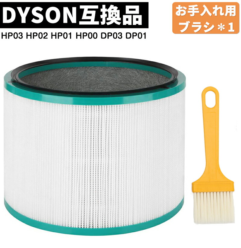 楽天市場】【5倍ポイント&100円クーポン】 即日発送 ダイソン 空気清浄機 フィルター Dyson HP03 HP02 HP01 HP00 DP03  DP01用 空気清浄機能付ファン交換用フィルター 互換品 一体型360°グラスHEPA・活性炭フィルター(HP00／HP03／DP01／DP03用)  : CECS Shop・フィルター専門店