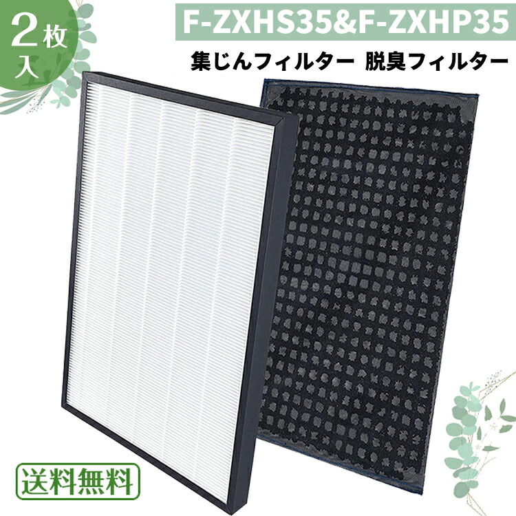 フリージング　購入特典セット 楽天市場】F-ZXHS35 集じん・脱臭フィルターセット (F-ZXFS35の