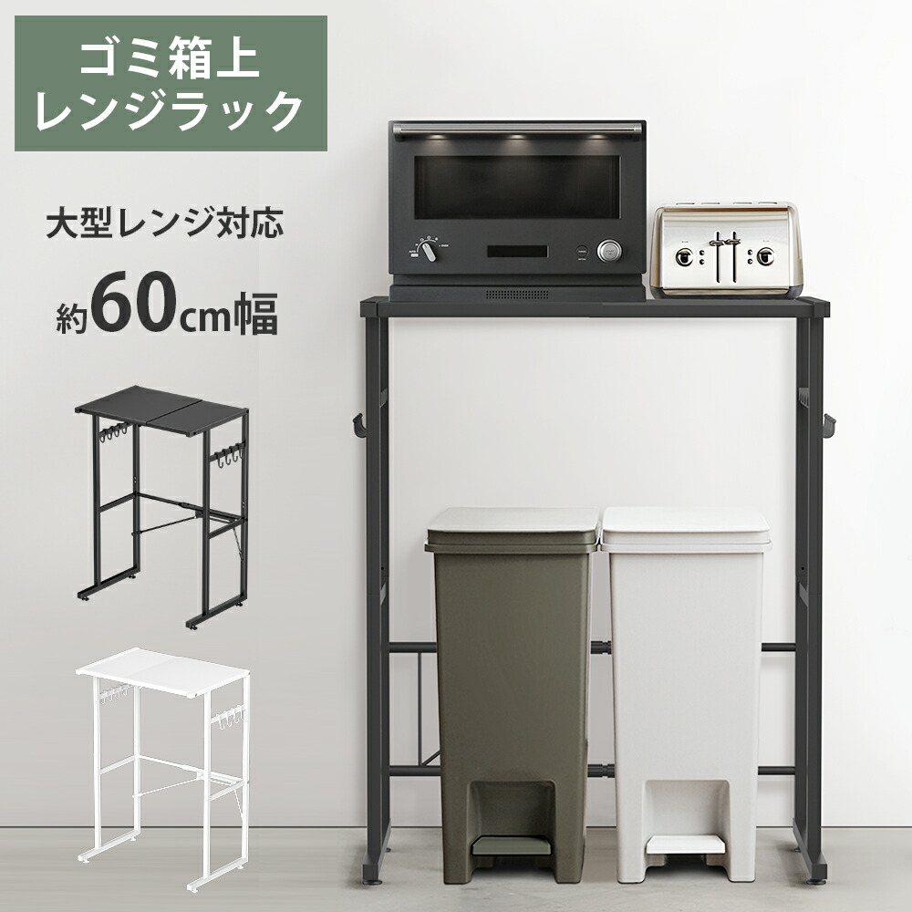 楽天市場】【幅伸縮可・上下調整可】ゴミ箱上ラック 電子レンジ