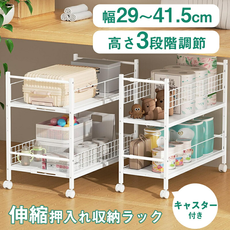 【クーポンで最大10%OFF】【幅伸縮可】 押入れ クローゼット 収納 棚 ラック 伸縮 2段 整理棚 押し入れ 収納 引き出し 出し入れ カート 隙間 収納ワゴン ウォークインクローゼット 小物 おもちゃ 収納ラック オープンラック 台所 洗面所 居間 すきま収納