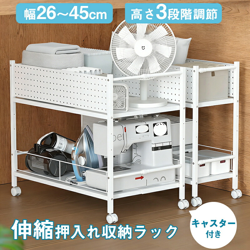 【幅伸縮可&高さ3段調節】押入れ クローゼット 収納 ラック 伸縮 幅26～45cm キャスター付き 2段 整理棚 カゴ式 収納ワゴン 隙間収納 ウォークインクローゼットラック 日用品ストック 押入れチェスト 高さ64.5cm ブラック ホワイト