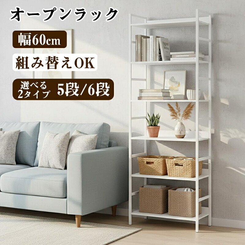 【引き換え証で2200円OFF】【組み替え不道徳】明けっ広げ仕合わせ 勝手もと仕合わせ スチール写真仕合わせ 2段 3段 4段 5段 6段 幅60糎 オープンシェルフ モビール 置き目手合い ご機嫌手合い 取り片づける棚 か細い 細長い切口納める 木製 材木仕合わせ 書物棚 納める棚 シェルフ 棚 納める リビング納める 収納家具-スチールラック・シェルフ