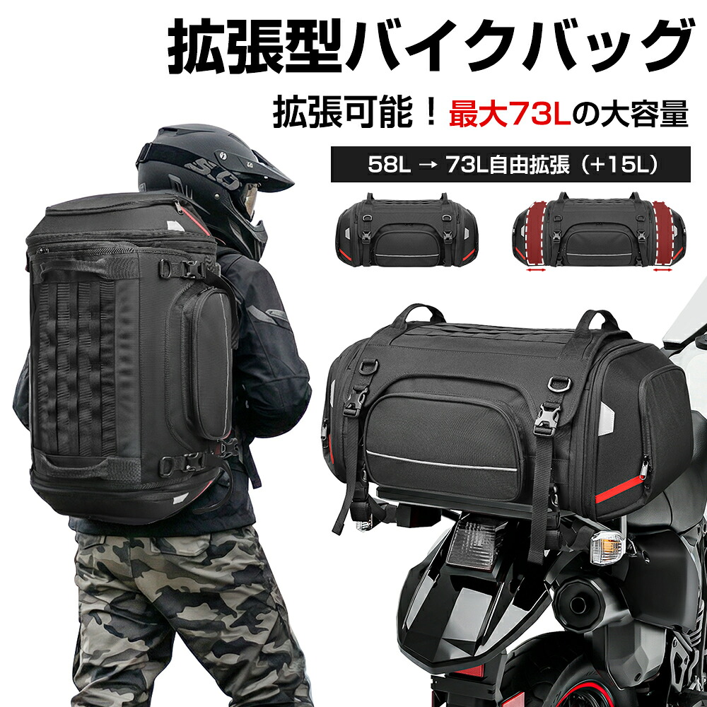 58L 73L 大容量バック 拡張型バイクバッグ 大容量拡張可 自転車 バイク用 リアバッグ 防水 両肩 ショルダー バックパック 通勤 通学 収納 耐久 安全設計｜CSbags店