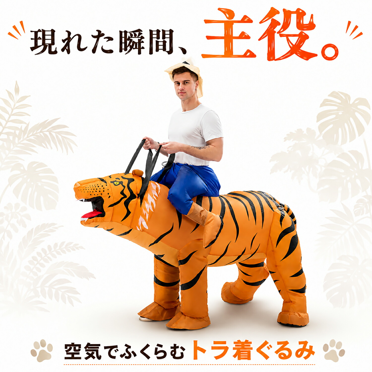 【楽天市場】シダーエイト おもしろ 着ぐるみ トラ 虎 タイガー コスプレ 空気で膨らむエアー式 ハロウィン パーティー イベント 電動ファン ...