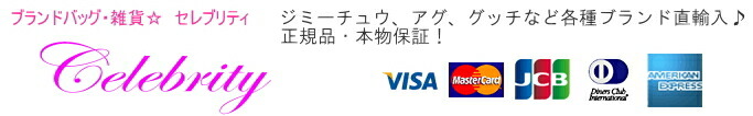 ブランドバッグ・雑貨CELEBRITY:モンクレール、ルブタンなど海外正規店から直輸入で販売!