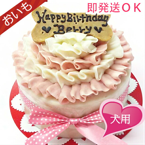 楽天市場 即発送ok ｇｉｒｌｙ ｆｒｉｌｌ 犬用ケーキ お芋 無添加 犬用お誕生日ケーキ ドッグケーキ 即日出荷 わんこケーキ 犬用ケーキ ｃｅｌｅｂｗａｎｋｏ