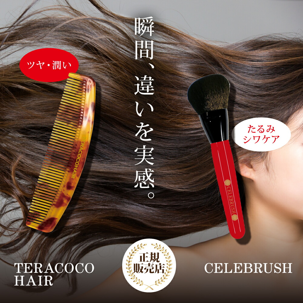 楽天市場】TERACOCO HAIR テラココヘアー テラヘルツ 美髪 くし