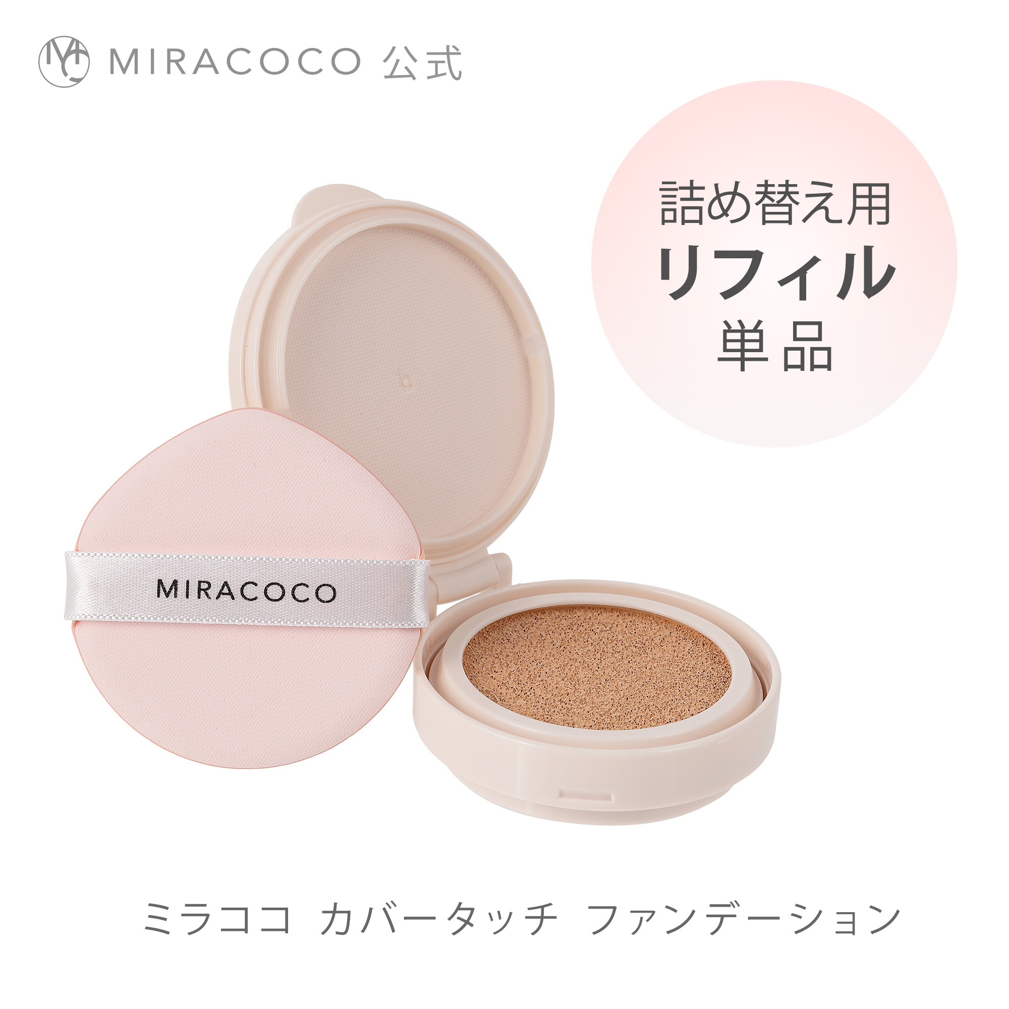 最初の ミラココ メイク効果で小ジワを カモフラージュ！ 新