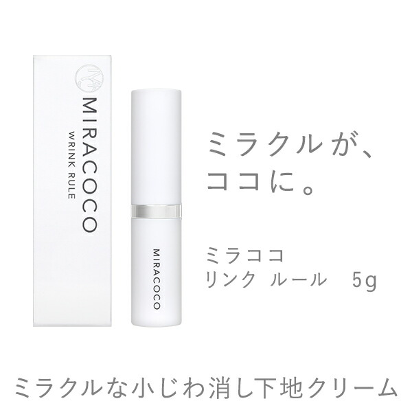 【新品未開封】MIRACOCO ミラココ　リンク　ルール 楽天市場】MIRACOCO ミラココ リンクルール 5ml : 米屋薬店