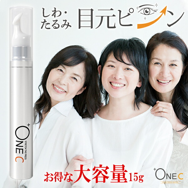 プラワンシー ストレッチザプレス 15g +ONEC 3分で目元ピーン！｜しわ取り クリーム シワ 小じわ 小ジワ 目元ケア 目元クリーム 目の下のたるみ 解消 ほうれい線 しわ おでこ 眉間 目尻 リフトアップ しわ消し メンズ レディース