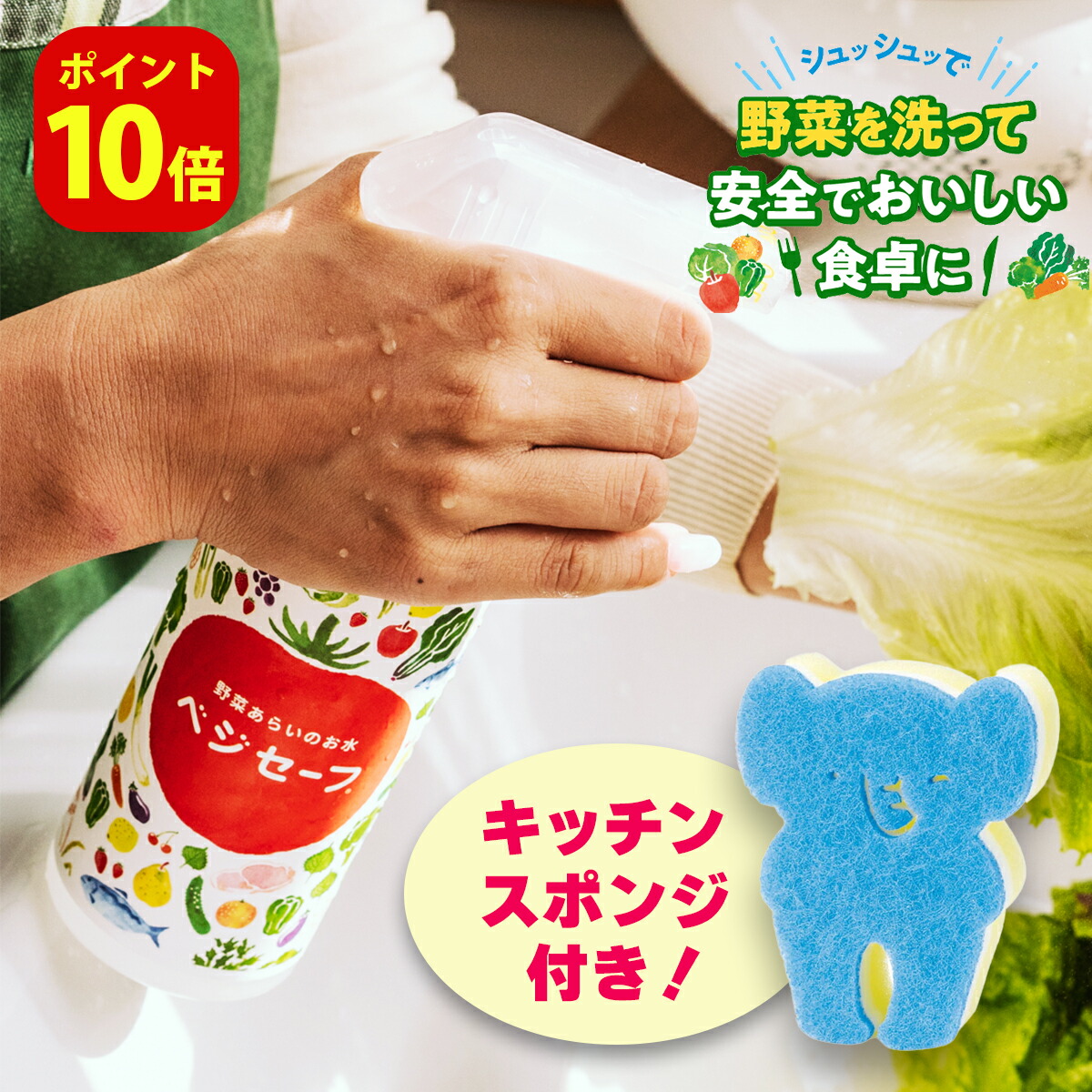 楽天市場】スポンジ付き 送料無料 野菜を洗うお水！ ベジセーフ 400ml スプレー 2本セット｜キッチン用 野菜 果物 洗浄 野菜洗い 除菌スプレー  ノンアルコール 食器 食品 消臭水回り 水周り 食卓 おもちゃ ギフト 子供 赤ちゃん ペット : セレビューティー