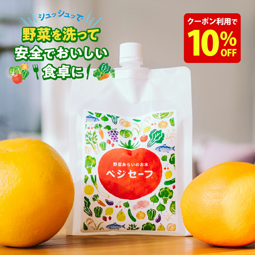 人気のファッションブランド！ 楽天市場】送料無料 野菜を洗うお水！ ベジセーフ 400mlスプレー その他