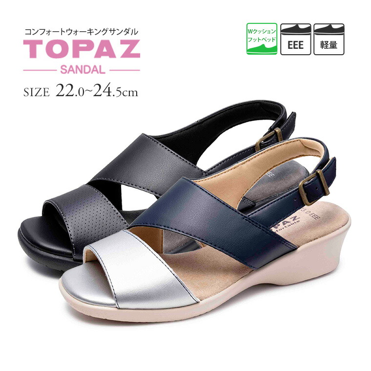 楽天市場 軽量 Wクッション サンダル レディース 3e 幅広 防滑 コンフォートシューズ オフィスサンダル バックストラップ 履きやすい 歩きやすい 脱げにくい 走れる 黒 カジュアル シニア ミセス ファッション 50代 60代 母の日 ギフト ブラック ネイビー Topaz 86