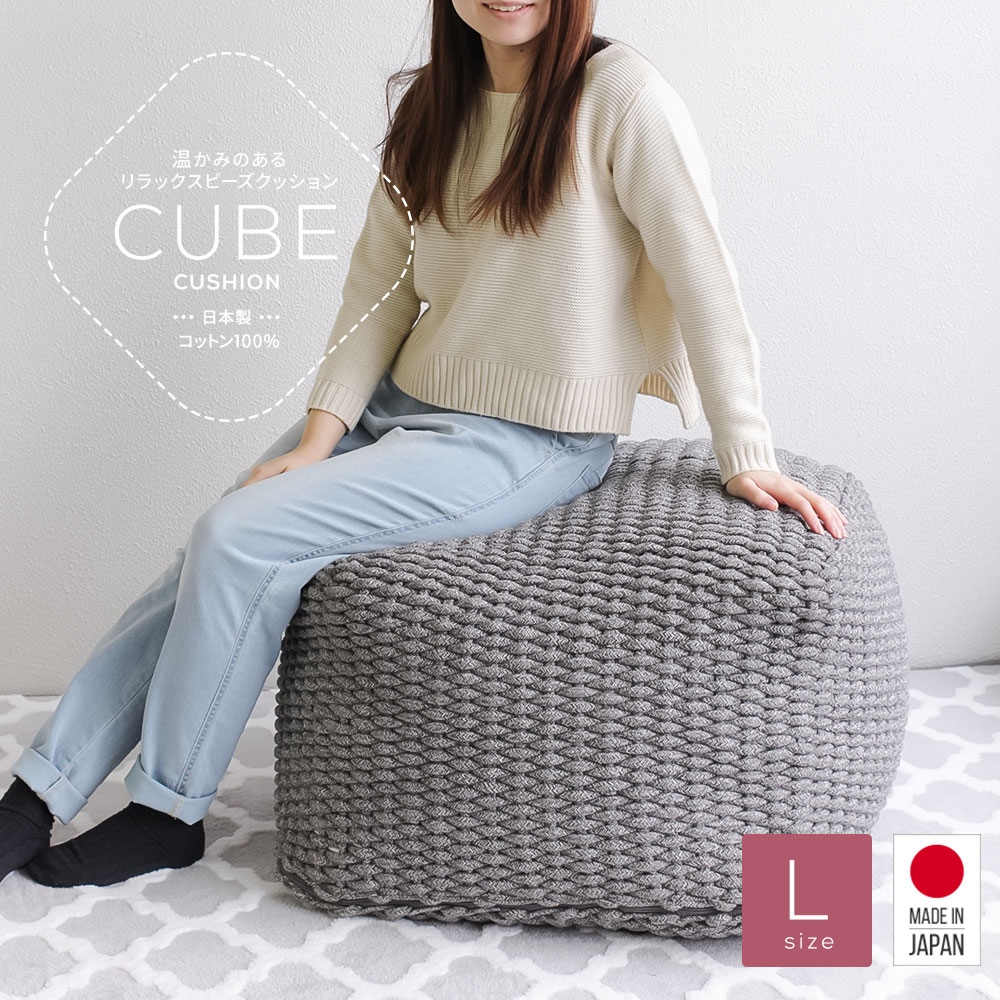 新しく着き ビーズクッション 日本製 特大 送料無料 Pcm 65cc Cord Cable キューブl グレー シンプル 極小ビーズ 0 5mm ビーズ キューブクッション おうち時間 ナチュラル おしゃれ 椅子 スツール インテリア もちもち ジャンボ 洗えるカバー ビーズソファ 大きい