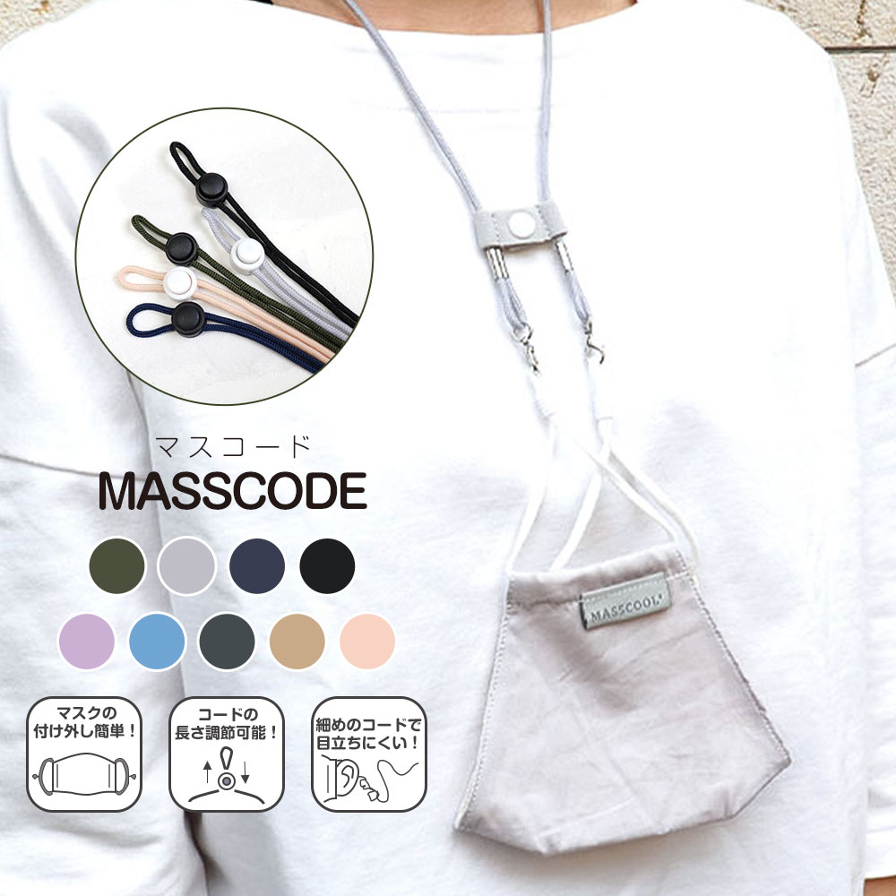 楽天市場 マスクコード マスクストラップ おしゃれ マスク 首かけ ストラップ アクセサリー 衛生用品 メンズ レディース キッズ用 黒 ブラック ネイビー グレー カーキ グリーン ピンク ベージュ 首 ネックストラップ 首掛け 紐 マスコード Celeble 楽天市場店